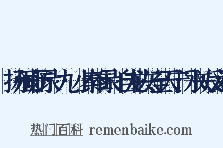扬州画舫录·九·小秦淮录·自龙头关至天宁门水关反义词是什么意思的图片